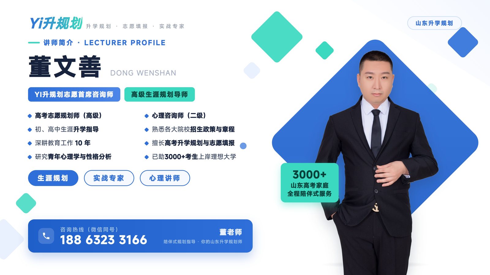 董老师个人介绍海报：YI升规划升学服务中心首席咨询师，10年山东升学规划经验